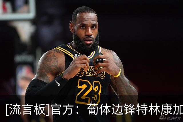 [流言板]官方：葡体边锋特林康加盟吉达国民，据悉转会费4370万欧